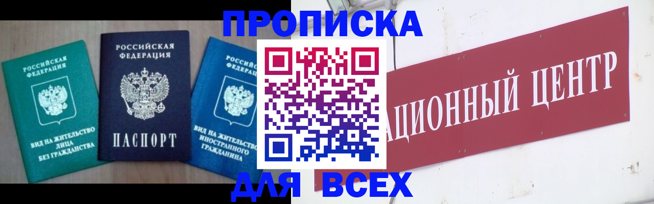 купить прописку в Невинномысске